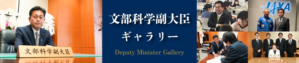 文部科学副大臣バナー