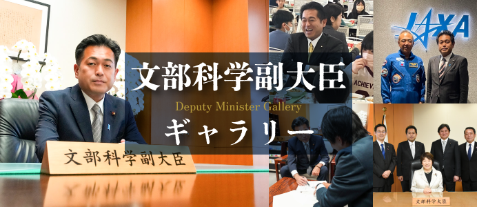 文部科学副大臣バナー